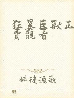 狂暴巨兽正片免费观看