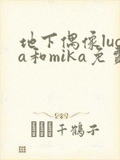 地下偶像luca和mika免费观看