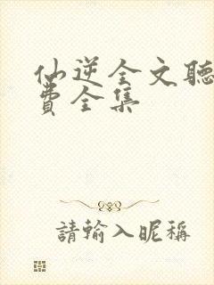 仙逆全文听书免费全集封面