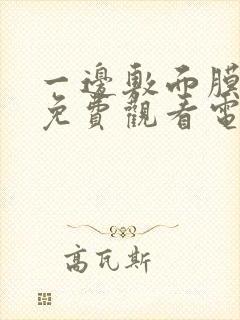 一边敷面膜一边免费观看电视剧韩剧