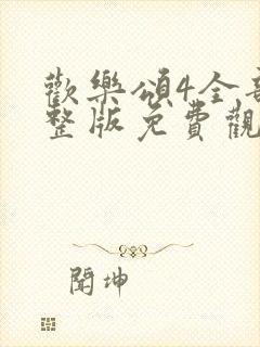 欢乐颂4全部完整版免费观看