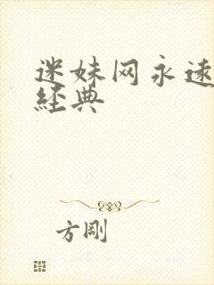 迷妹网永远 的经典封面