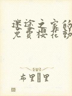 迷途之家的姐姐免费樱花动漫封面