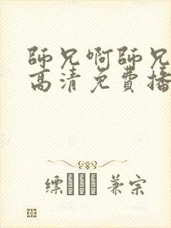 师兄啊师兄动漫高清免费播放