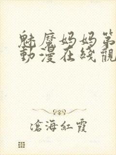 魅魔妈妈第3季动漫在线观看