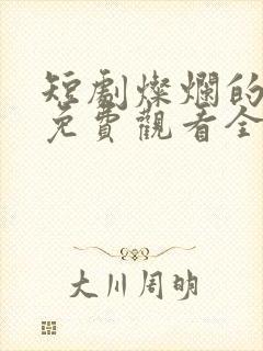 短剧灿烂的转身免费观看全集封面