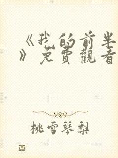 《我的前半生2》免费观看完整版封面