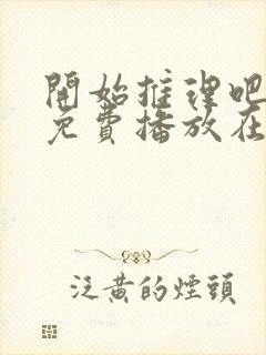 开始推理吧3季免费播放在线观看