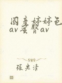 国产婷婷色综合av蜜臀av