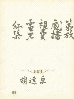 红电视剧第40集免费播放