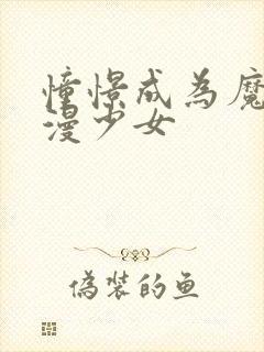 憧憬成为魔法动漫少女