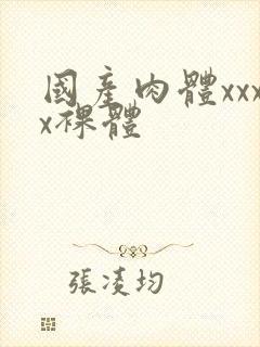 国产肉体xxxx裸体