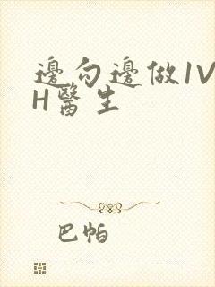 边勾边做1V1H医生