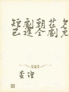 短剧朝花夕拾却已迟全剧免费观看