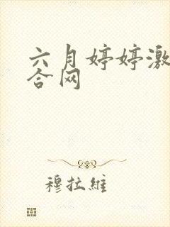 六月婷婷激情综合网