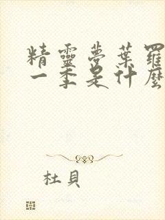 精灵梦叶罗丽第一季是什么时候出的封面