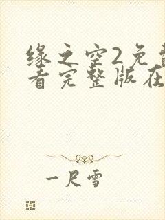 缘之空2免费观看完整版在线全集武神主宰