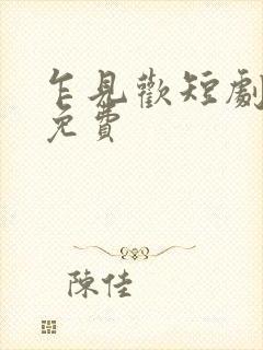 乍见欢短剧全集免费