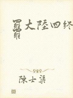 罗大陆四终极斗罗封面