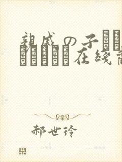 亲戚の子とお泊まりだから在线观看