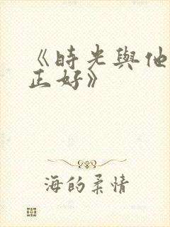 《时光与他恰是正好》