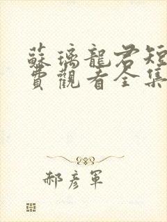 苏璃龙君短剧免费观看全集剧情介绍