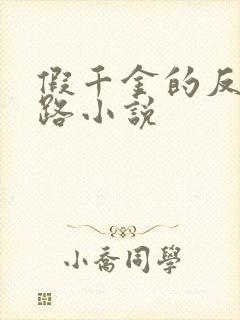 假千金的反杀之路小说