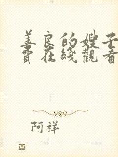 善良的嫂子5免费在线观看