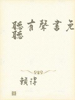 听有声书免费收听