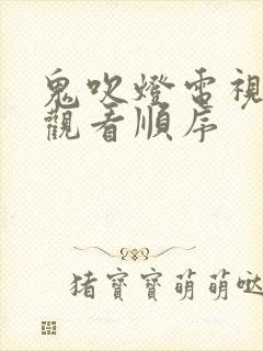 鬼吹灯电视剧的观看顺序