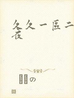 久久一区二区午夜封面