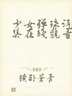 少女弹珠汽水7集在线观看封面