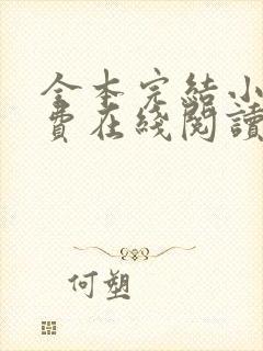 全本完结小说免费在线阅读