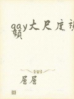 gay大尺度视频