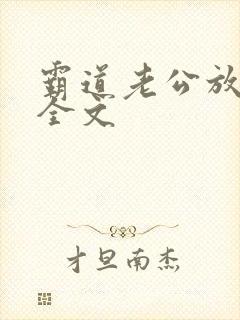 霸道老公放肆爱全文封面