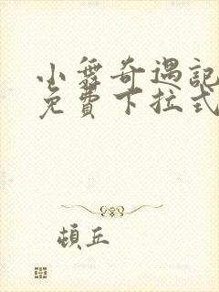 小舞奇遇记漫画免费下拉式漫画