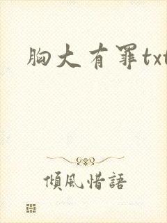 胸大有罪txt