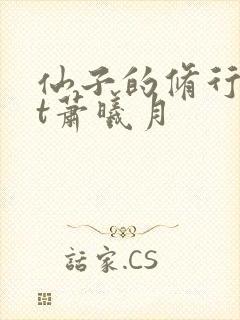 仙子的修行txt萧曦月