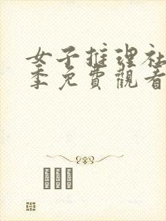 女子推理社第二季免费观看全集高清