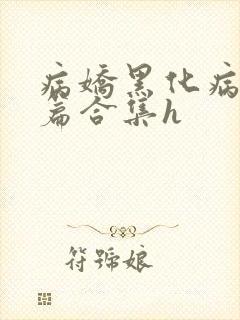 病娇黑化病娇短篇合集h封面