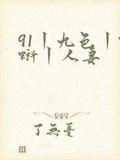 91丨九色丨蝌蚪丨人妻