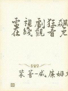 电视剧狂飙风暴在线观看免费完整版