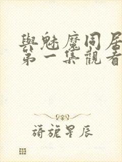 与魅魔同居动漫第一集观看全集免费