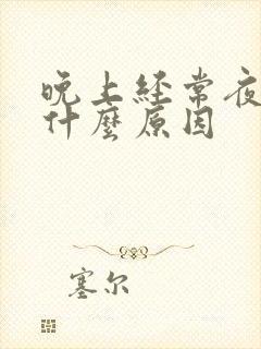 晚上经常夜尿是什么原因