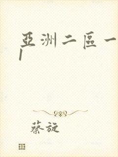 亚洲二区一区91