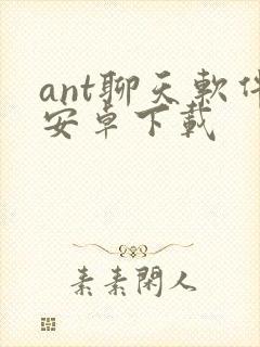 ant聊天软件安卓下载