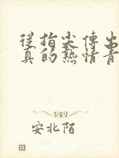 从指尖传出的认真的热情青梅竹马是消防员1