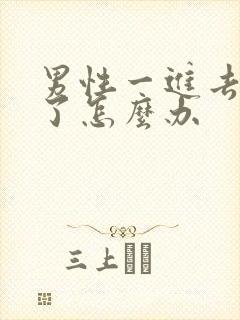 男性一进去就射了怎么办