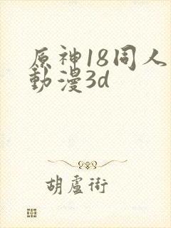 原神18同人禁动漫3d