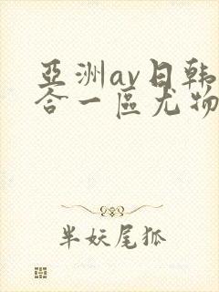 亚洲av日韩综合一区尤物